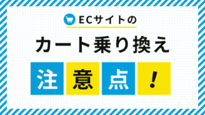 ECサイトの乗り換え（引っ越し）方法と注意したいポイント解説